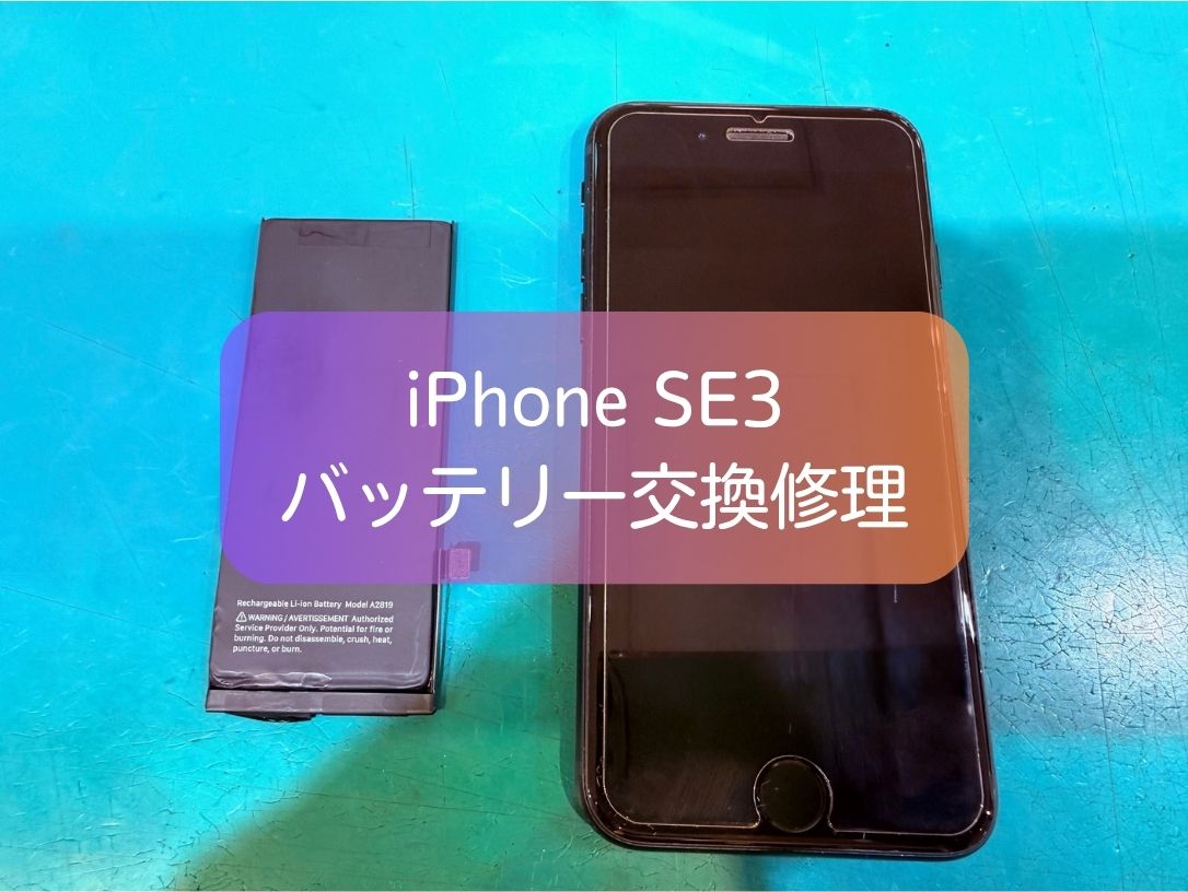 iPhone SE3のバッテリー減りが早い症状を即日改善！交換修理【スマホ修理工房 新宿PePe店】